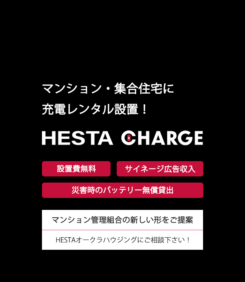 マンション・集合住宅に充電レンタル設置！HESTA CHARGE 設置費無料 サイネージ広告収入 災害時のバッテリー無償貸出 マンション管理組合の新しい形をご提案 HESTAオークラハウジングにご相談下さい！